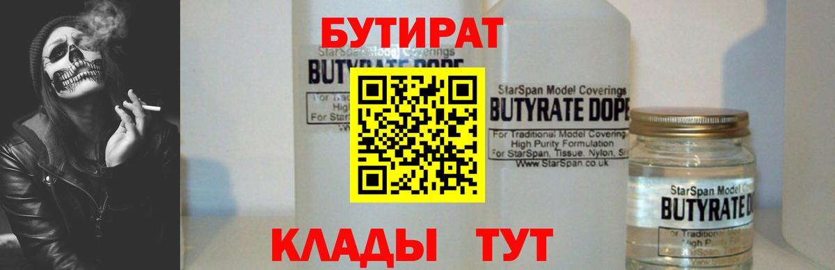 Бутират BDO 33%  Вход с VPN  БУТИРАТ  Жуковский 